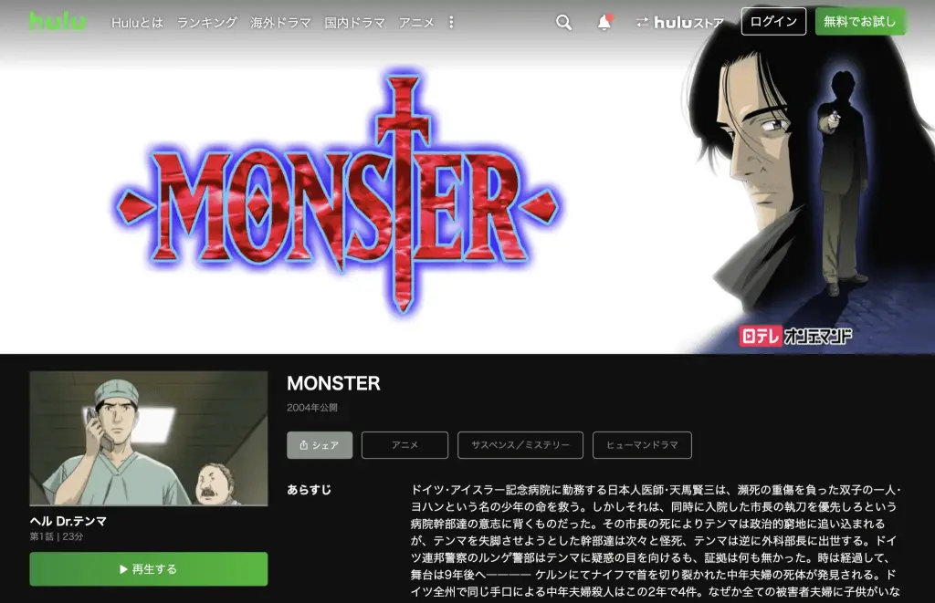 Monster at Hulu Japan