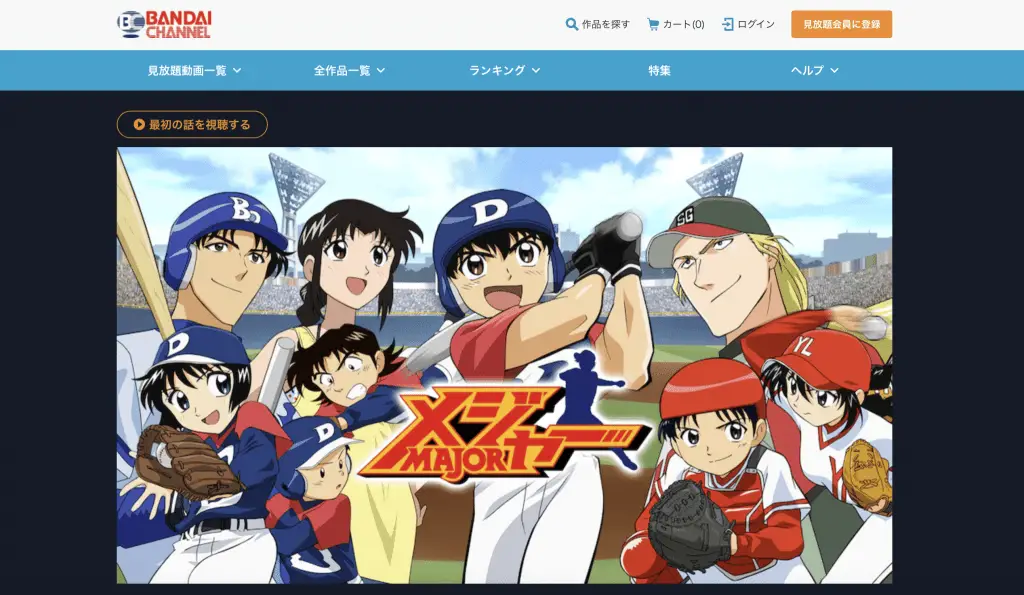 Major (anime series) at Bandai Channel