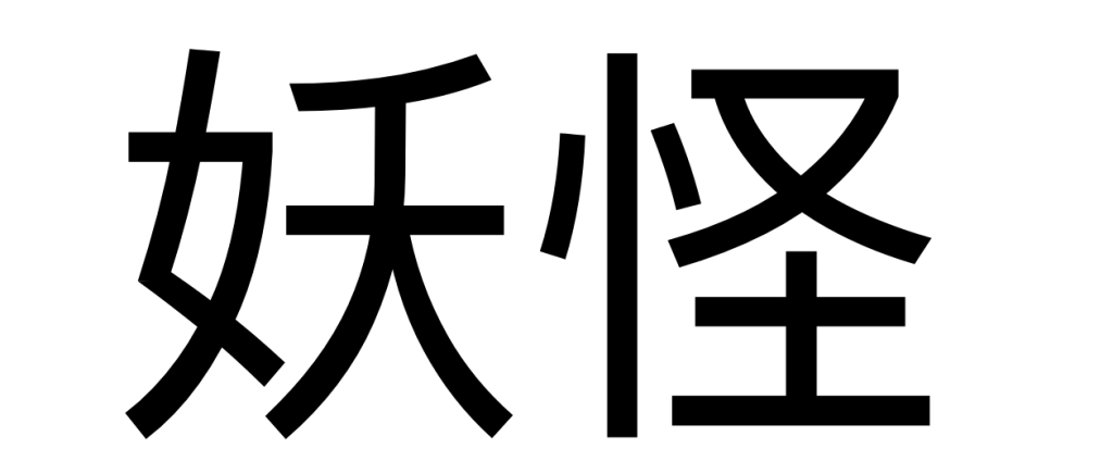The kanji for Yokai, as typed in Google Docs in a large font. 