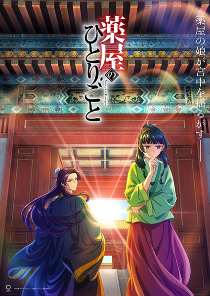 The Apothecary Diaries anime cover image