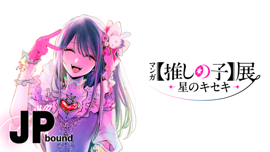 Oshi no Ko’s First Manga Exhibition Opens at Matsuya Ginza With New Mengo Yokoyari Art featured image